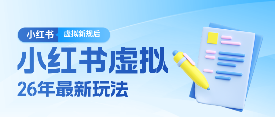 26小红书虚拟新规落地后新玩法，把握新风向轻松日入600＋-钱途社
