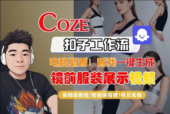 Coze智能体工作流一键生成“镜前服装展示“短视频，全流程保姆级教学-钱途社