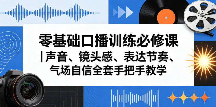 零基础口播训练必修课｜声音、镜头感、表达节奏、气场自信全套手把手教学-钱途社