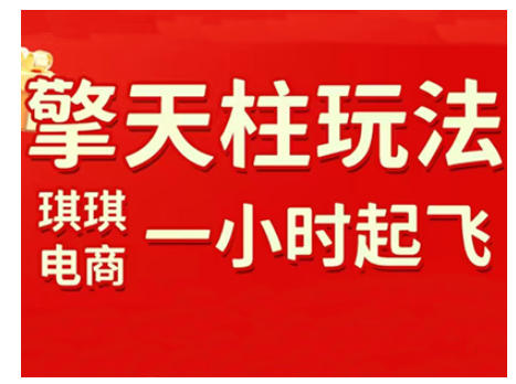 拼多多擎天柱玩法，从起链接逻辑、直通车考核、裂变商品等实操维度，教你快速起店且稳定获流(更新2026)-钱途社