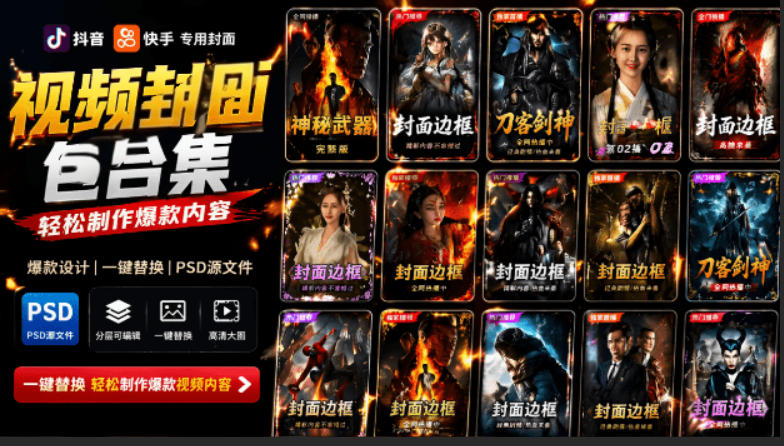 付费购买，爆火自媒体视频封面！抖音快手封面包合集，轻松制作爆款内容，一键替换使用PSD素材-钱途社