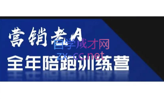 老A营销训练营(更新9月)-钱途社