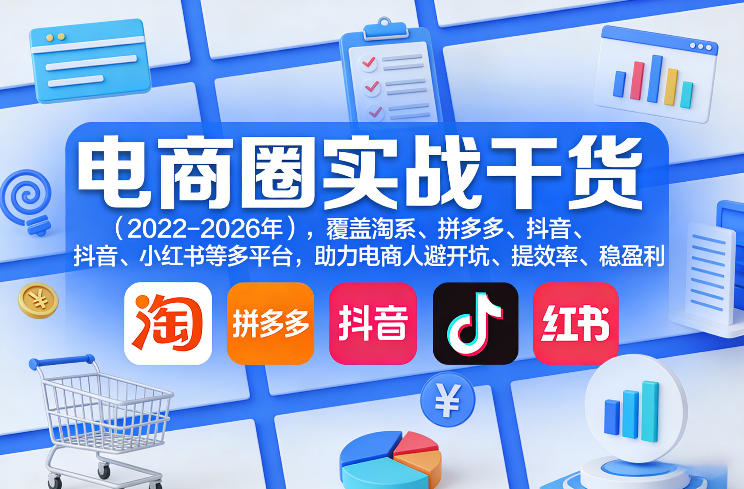 电商圈实战干货(2023-2026年)，覆盖淘系、拼多多、抖音、小红书等多平台，助力电商人避开坑、提效率、稳盈利(更新5月10)-钱途社