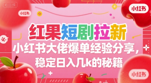 红果短剧拉新小红书大佬爆单经验分享，稳定日入几k的秘籍-钱途社