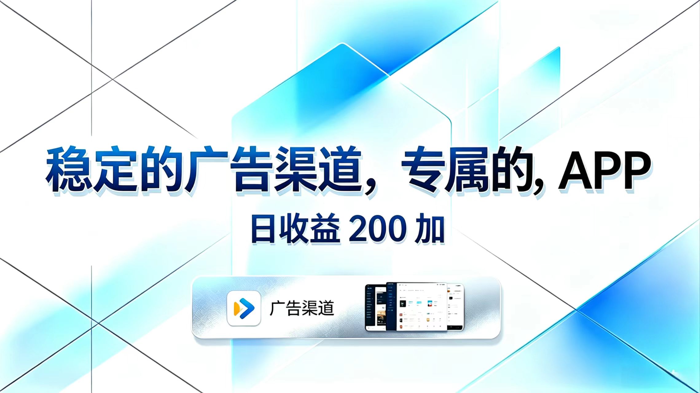 稳定的广告渠道，专属的APP，日收益200+-钱途社