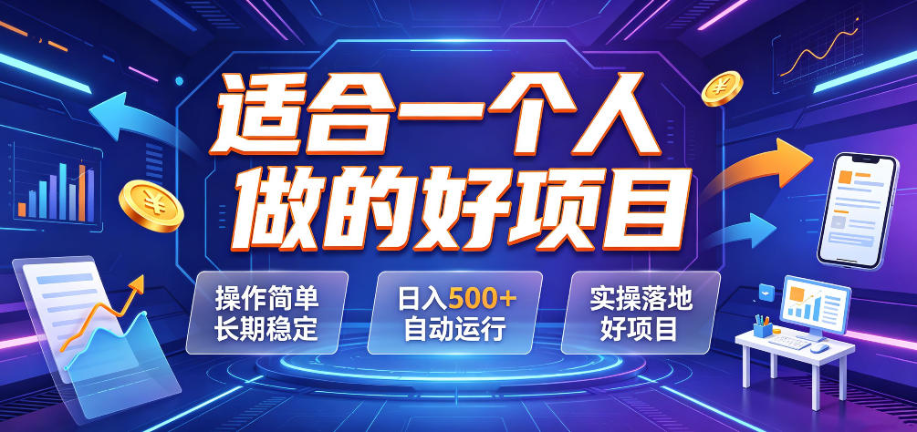 适合一个人做的好项目，操作简单长期稳定，日入500＋自动运行，实操落地好项目【揭秘】-钱途社