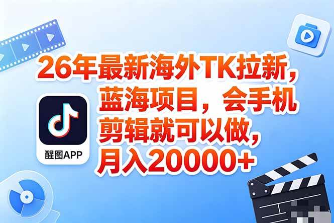 （18387期）海外TK剪映拉新风口，蓝海轻创业，会手机剪辑实操稳赚月入2w+（保姆级课程）-钱途社
