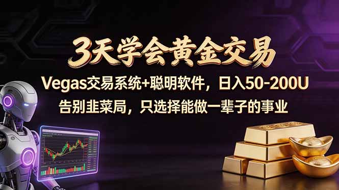 3天学会黄金交易，Vegas交易技术+聪明软件，日赚50-100U-钱途社