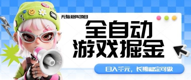 全自动游戏掘金无脑矩阵项目，日入多张，长期稳定可做，真正的睡后收入项目【揭秘】-钱途社