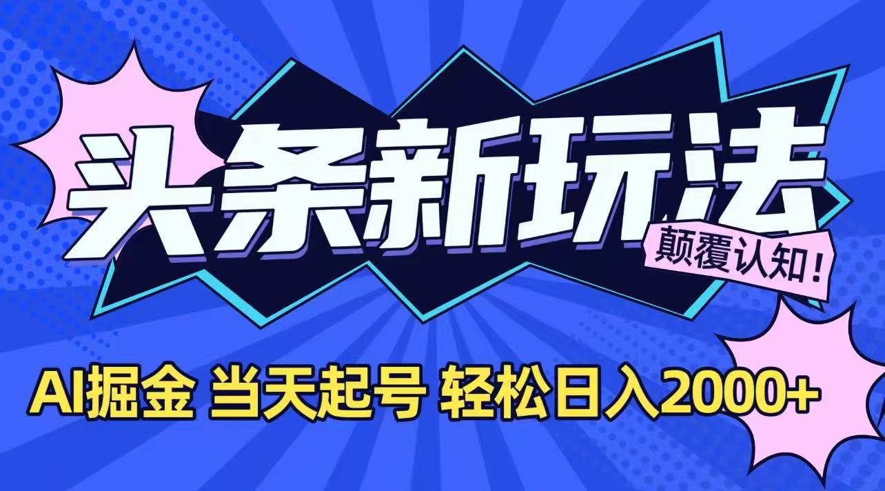 今日头条最新掘金玩法，AI辅助，当天起号，第二天见收益，轻松日入2000+-钱途社