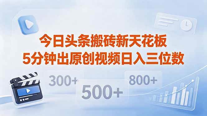 （18362期）今日头条搬砖新天花板 仅需复制粘贴5分钟出原创视频 发多平台日入三位数-钱途社