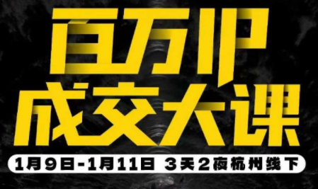 群响·创业大课26年开年第一课百万IP成交1月9日-11日线下课-钱途社