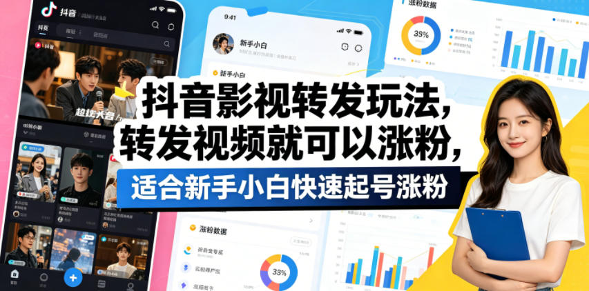 抖音影视转发玩法，转发视频就可以涨粉，适合新手小白快速起号涨粉-钱途社
