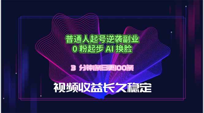（18461期）普通人起号逆袭副业，0 粉起步 AI 换脸，3 分钟1条日创100条视频收益长久稳定-钱途社
