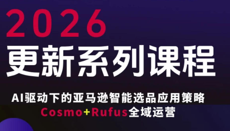 跨境亚马逊FBA系统课程，AI驱动下的亚马逊智能选品应用策略Cosmo+Rufus全域运营(更新26年3月)-钱途社