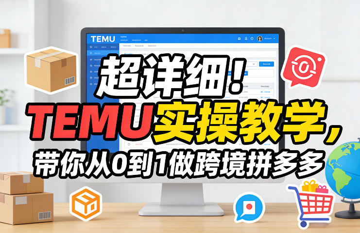 超详细！TEMU实操教学，带你从0到1做跨境拼多多-钱途社