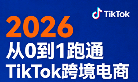 2026从0到1跑通TikTok跨境电商-钱途社