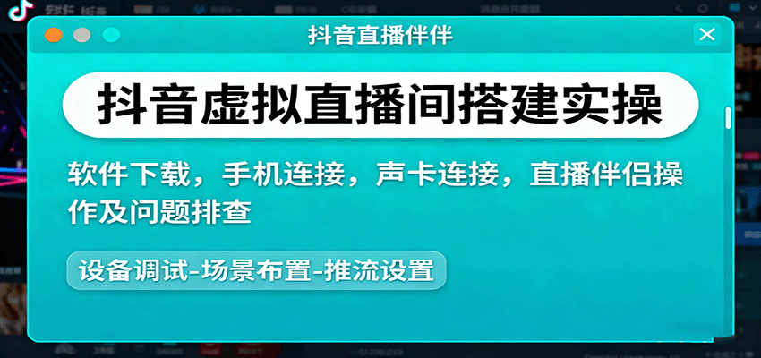 抖音虚拟直播间搭建实操、软件下载，手机连接，声卡连接，直播伴侣操作及问题排查-钱途社