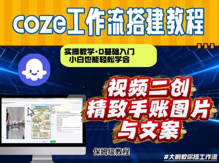 通过Coze工作流，抖音视频一键二创，内容转图片，实操教学，小白也可以学会，搭建自己的AI智能体-钱途社