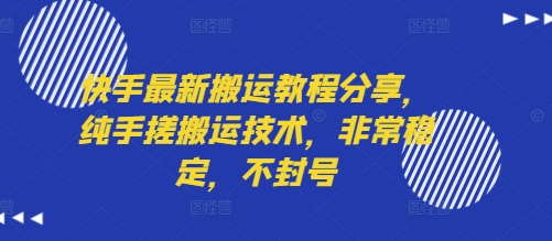 快手最新搬运教程分享，纯手搓搬运技术，非常稳定，不封号-钱途社