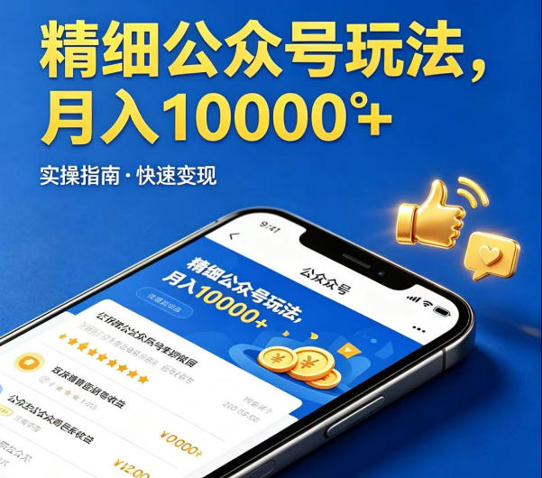 精细化公众号玩法，我们给你提供文章，你来负责发布，收益可观，月入1W+【揭秘】-钱途社