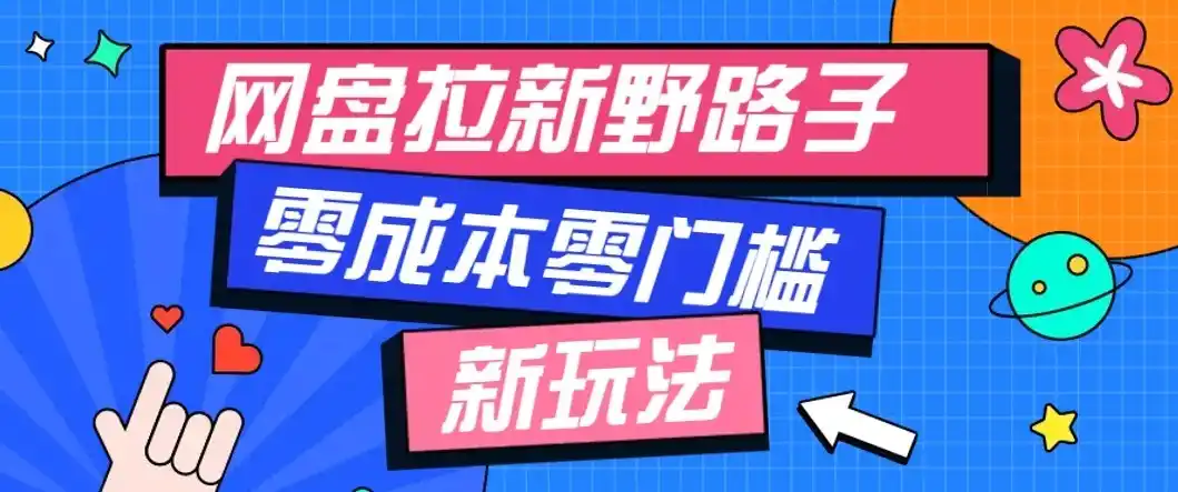 公众号搭配网盘拉新玩法，零成本零门槛多种变现方式，轻松月入万元【保姆级教程】-钱途社