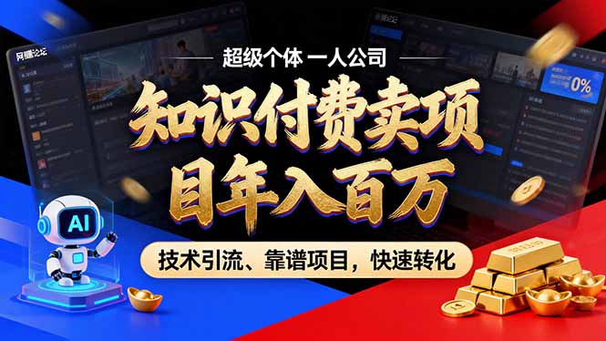 2026年卖项目年入百万，AI智能体个人IP-精准引流-稳定项目-转化成交-钱途社