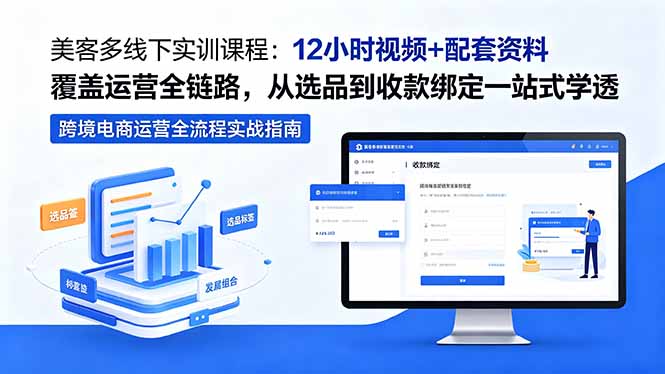 美客多线下实训课程：12小时视频+配套资料覆盖运营全链路，从选品到收款绑定一站式学透-钱途社