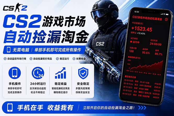 无需电脑全天挂机，一部手机即可完成的CS2市场自动捡漏淘金，包教包会，日入300+-钱途社