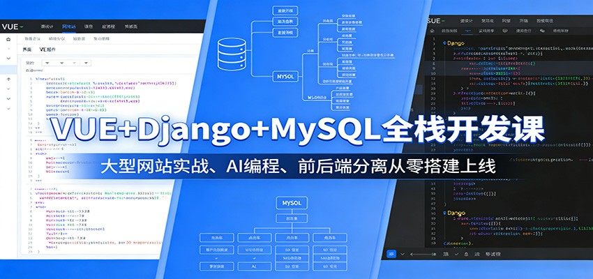 VUE+Django+MySQL全栈开发课:大型网站实战、AI编程、前后端分离从零搭建上线-钱途社