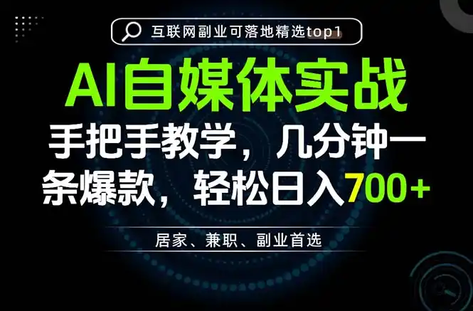 AI自媒体实战教学，几分钟一条爆款，手把手带你变现，轻松日入700+-钱途社