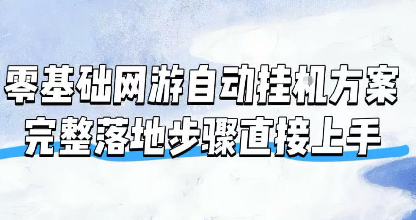 零基础网游自动挂G方案，完整落地步骤直接上手，不用长时间守电脑持续盈利【揭秘】-钱途社