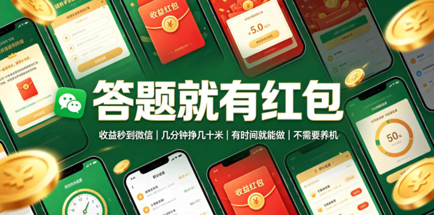 答题就有红包，收益秒到微信，几分钟挣几十米，有时间就能做，不需要养机【揭秘】-钱途社