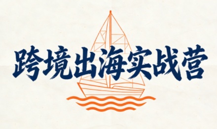 笛子老师·跨境出海实战营-钱途社