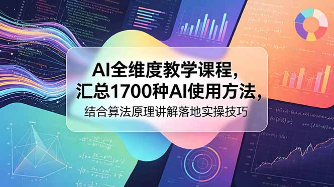 AI全维度教学课程，汇总1700种AI使用方法，结合算法原理讲解落地实操技巧-钱途社