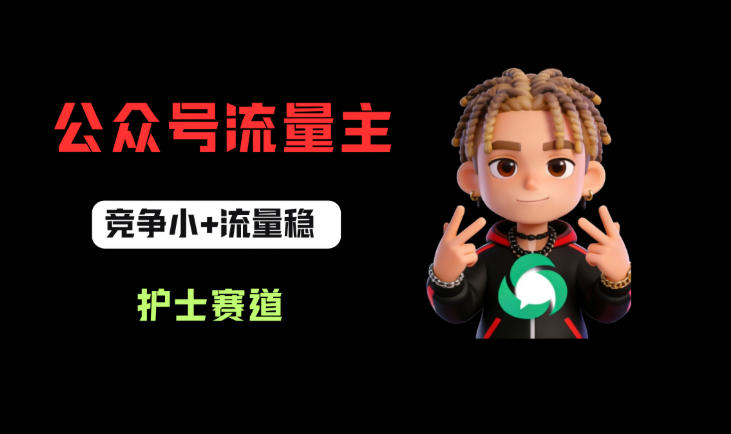 公众号流量主之护士赛道，竞争小+流量稳，从0-1全流程讲解！-钱途社