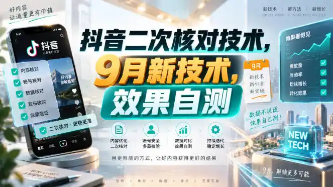抖音二次核对技术，9月新技术，效果自测-钱途社