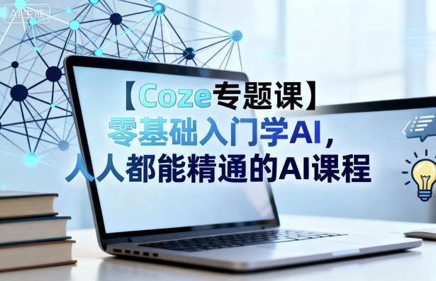 【Coze专题课】零基础入门学AI，人人都能精通的AI课程-钱途社