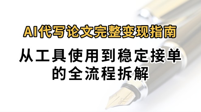 0投入月过万AI代写论文完整变现指南：从工具使用到稳定接单的全流程拆解-钱途社