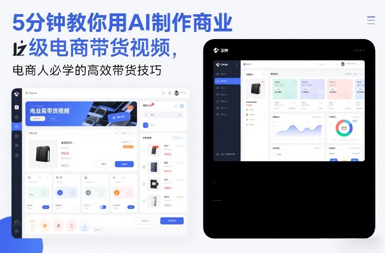5分钟教你用AI制作商业级电商带货视频,电商人必学的高效带货技巧-钱途社