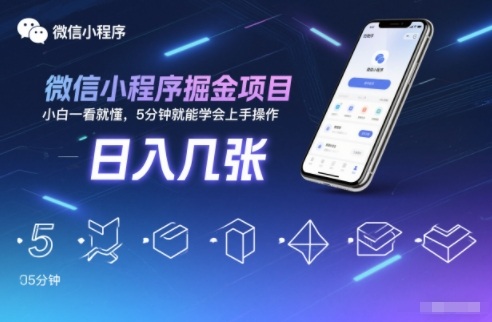 微信小程序掘金项目,日入几张,小白一看就懂,5分钟就能学会上手操作【揭秘】-钱途社
