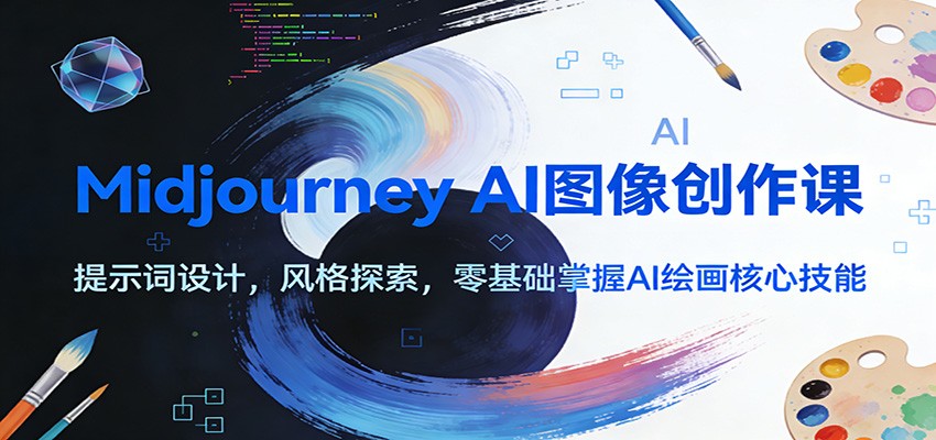 图片[1]-Midjourney AI图像创作课：提示词设计，风格探索，零基础掌握AI绘画核心技能-钱途社