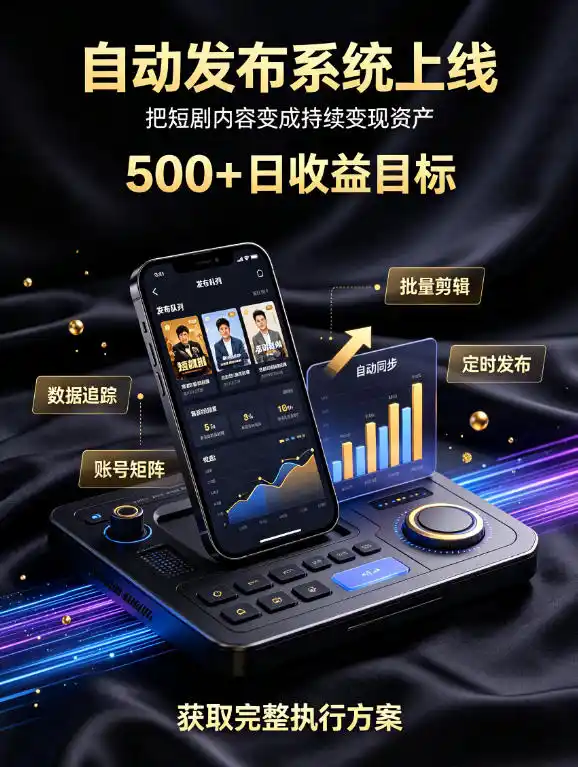 还在找靠谱线上副业？快手短剧项目，全程自动发布内容，不用熬夜做视频，轻松日入500+【揭秘】-钱途社