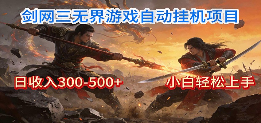剑网3无界全自动挂机｜单日300-500+，小白闭眼躺赚-钱途社