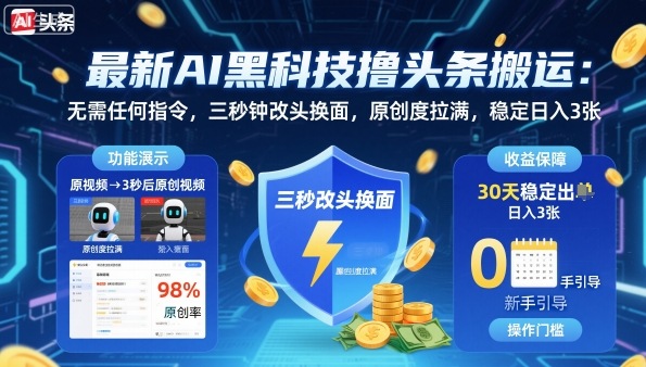 最新AI黑科技撸头条搬运，无需任何指令，三秒钟给你改头换面，原创度直接拉满，稳定日入3张【揭秘】-钱途社