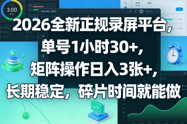 2026全新正规录屏平台,单号1小时30+,矩阵操作日入3张+,长期稳定,碎片时间就能做【揭秘】-钱途社