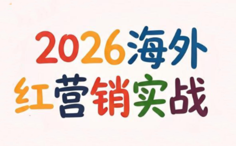 Dennis老师·2026海外红人营销实理论课-钱途社