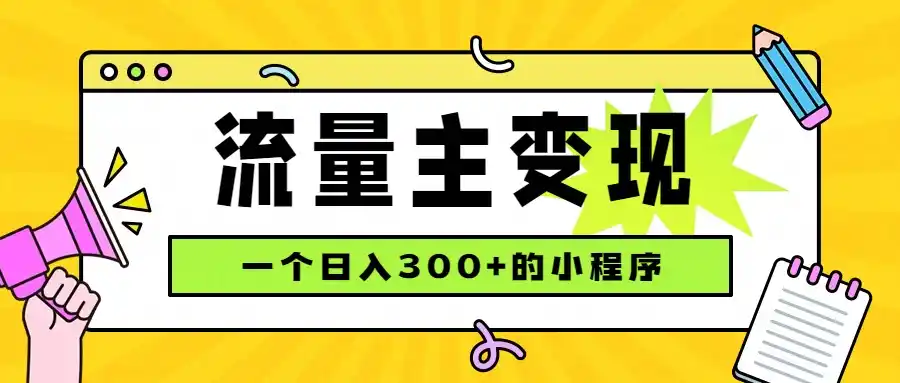 小程序流量主变现，日收益300+，腾讯官方打款，四种收入来源，稳定可靠-钱途社