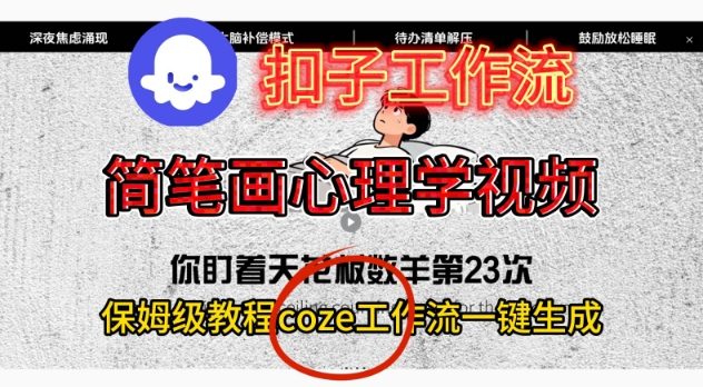 Coze扣子工作流一键生成简笔画心理学视频，保姆级搭建教学-钱途社