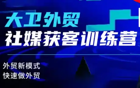 大卫老师·外贸社媒获客独家训练营(更新8月)-钱途社